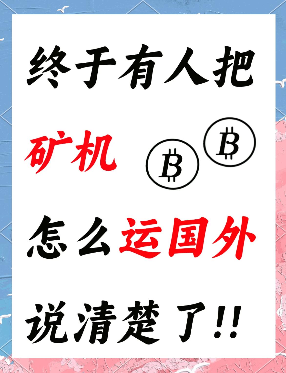 比特币矿机出口有限制吗-比特币矿机出口有限制吗为什么