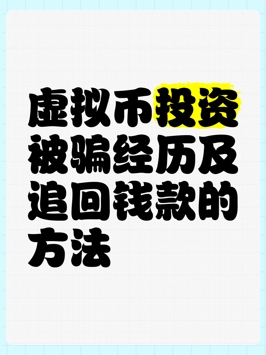 虚拟币被骗最怕三个条件-虚拟币被骗最怕三个条件是什么?