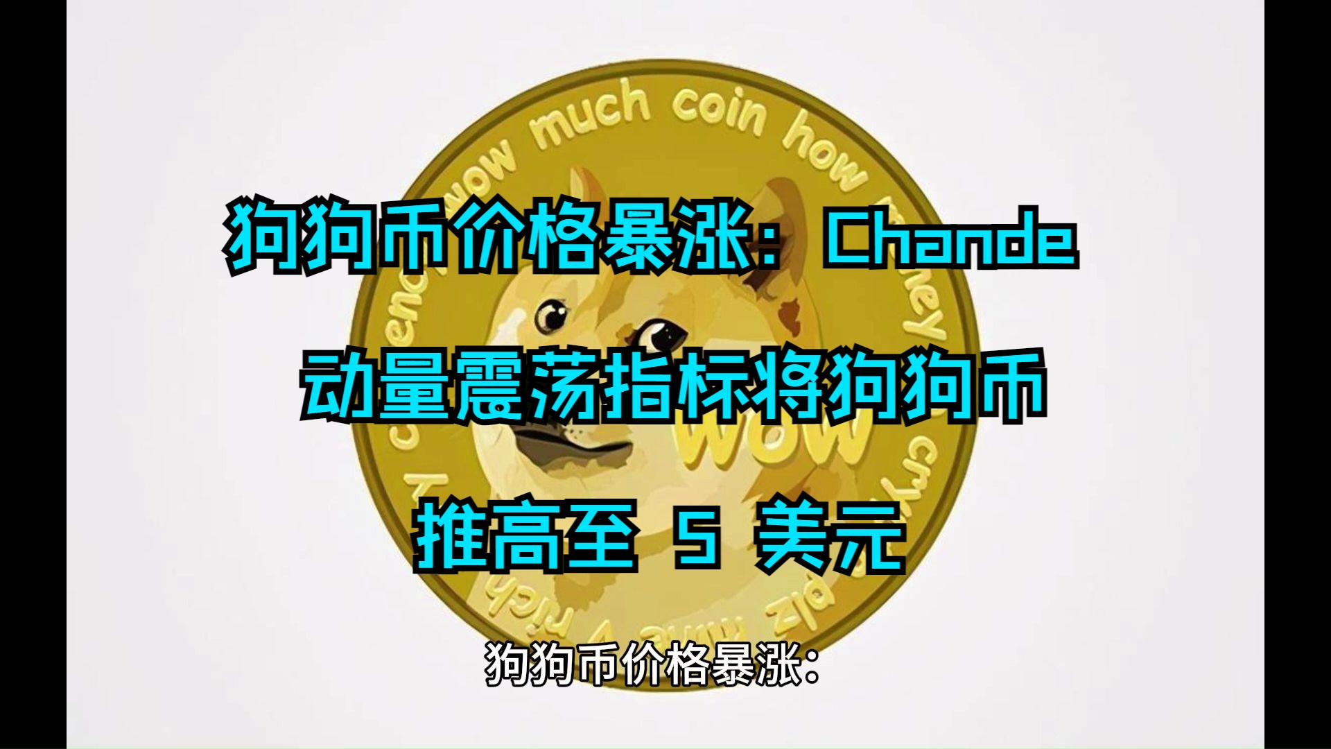 狗狗币最新价格-狗狗币最新价格行情实时计算