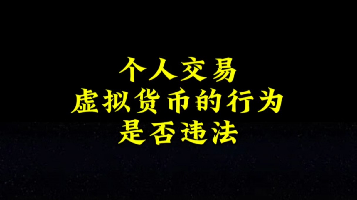 购买虚拟币的风险-购买虚拟币违法吗?