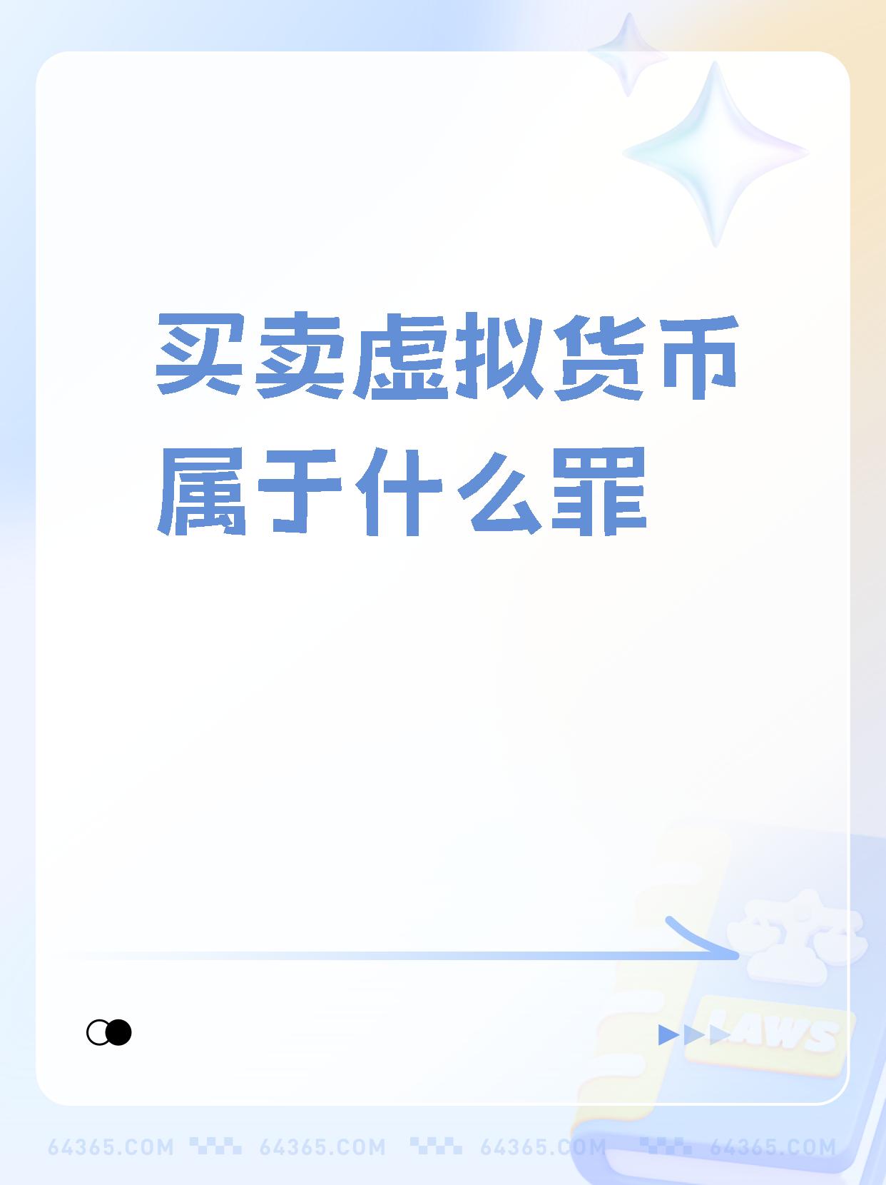 虚拟币是什么意思违法吗的简单介绍