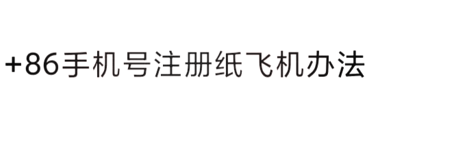 纸飞机中国号码怎么注册-纸飞机中国号码怎么注册苹果