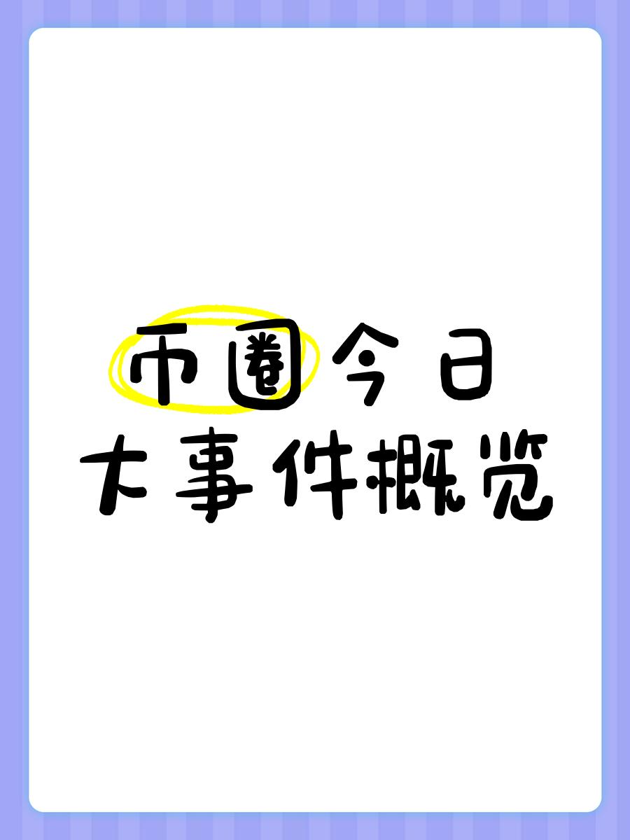 币圈最新消息今天-币圈最新消息今天币圈大跌