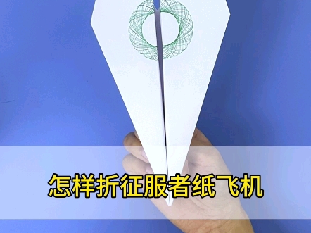 纸飞机怎么折飞得远100米-纸飞机怎么折飞得远100米图片