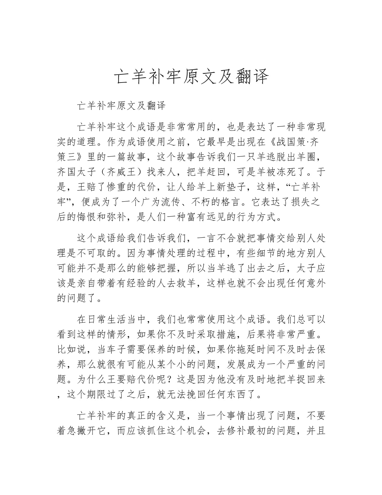 《亡羊补牢》原文-亡羊补牢原文的主要内容