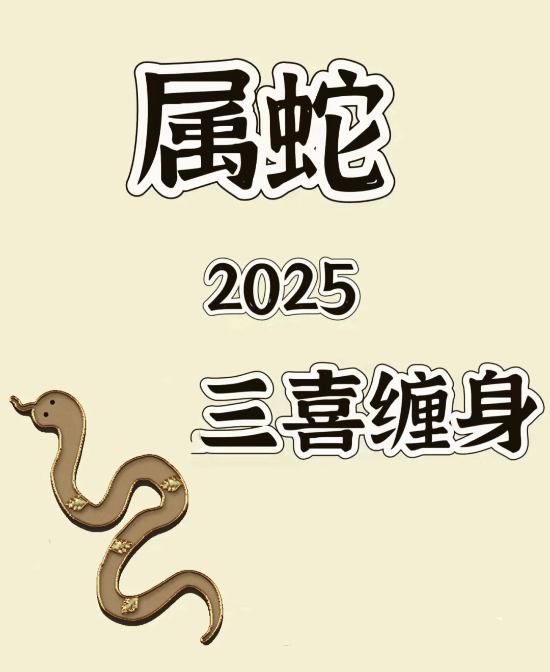 三条蛇缠大猪最佳准确生肖-三条蛇仔缠大猪,生逢闰四初十口