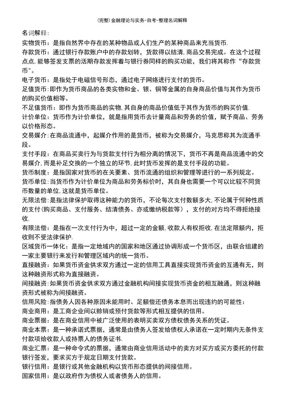 电子货币名词解释重点-电子货币名词解释重点和难点