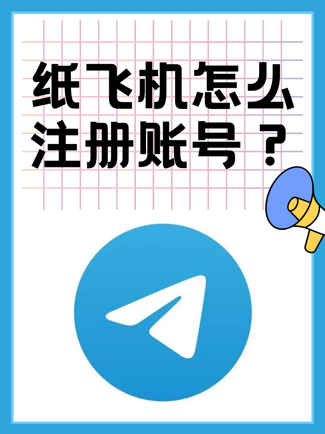 纸飞机短信验证码平台-纸飞机app为什么我的手机号不发验证码