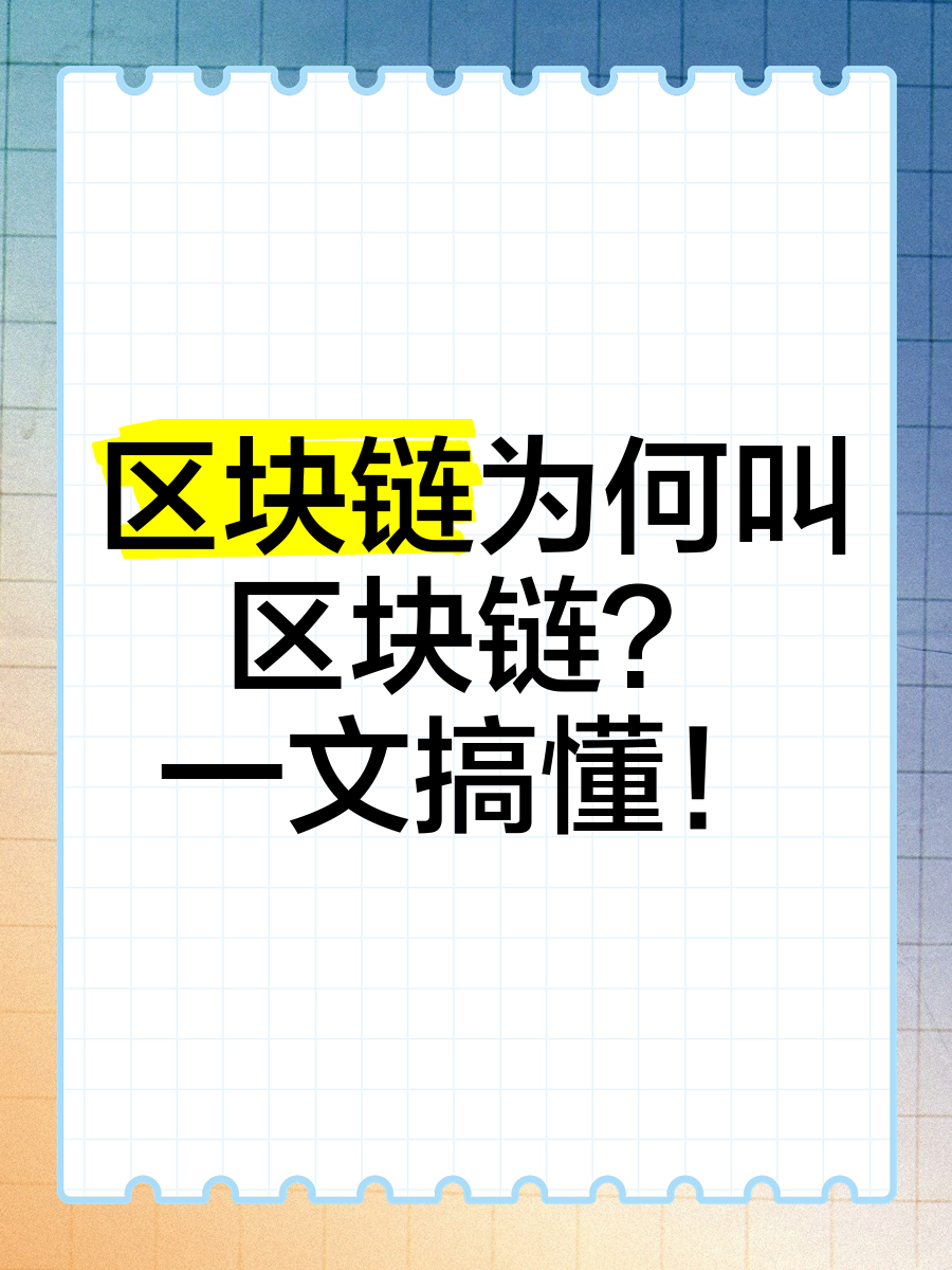 什么是区块链最简单的解释-什么是区块链最简单的解释方法