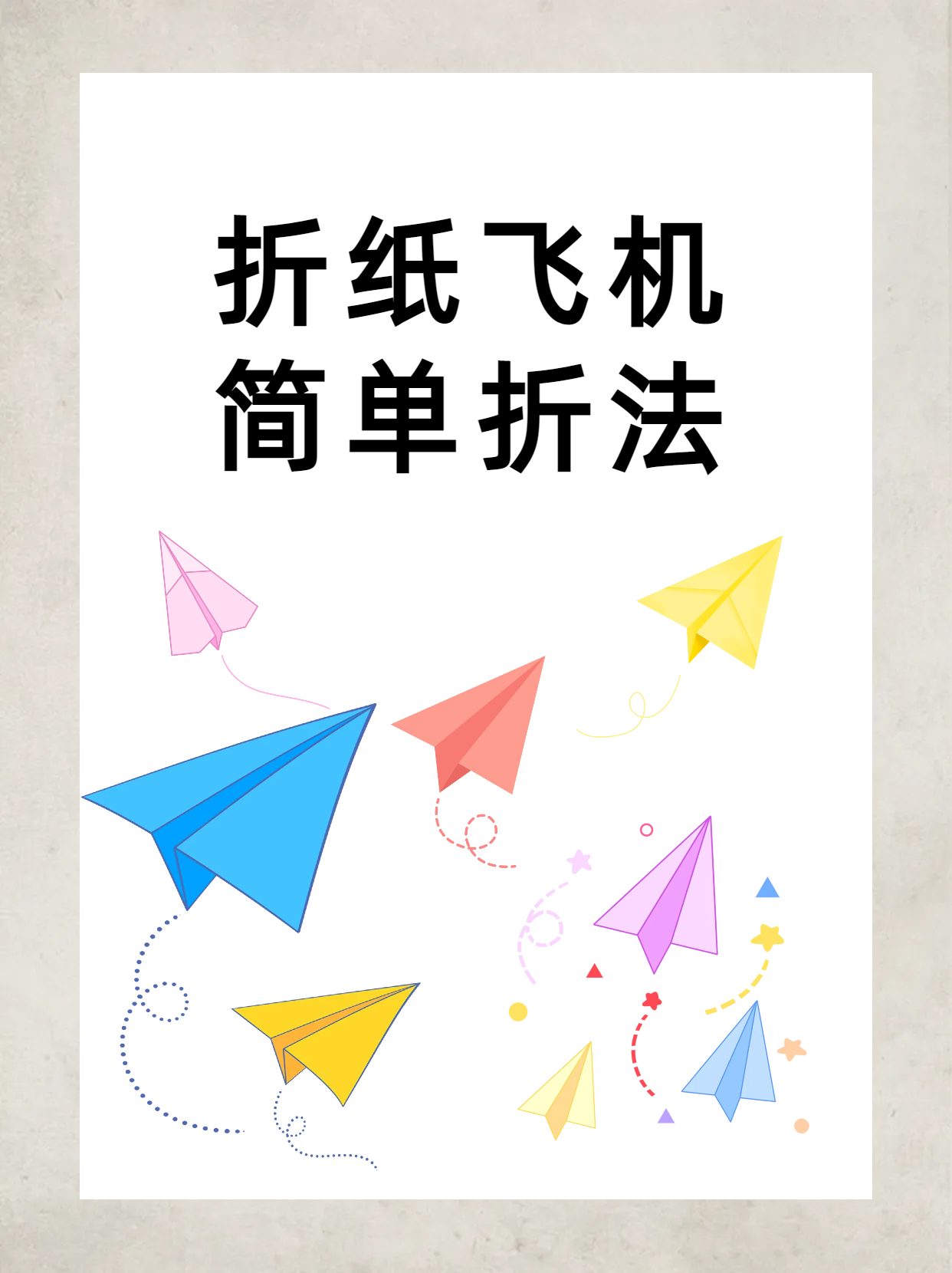 纸飞机的折法回旋-纸飞机的折法回旋机