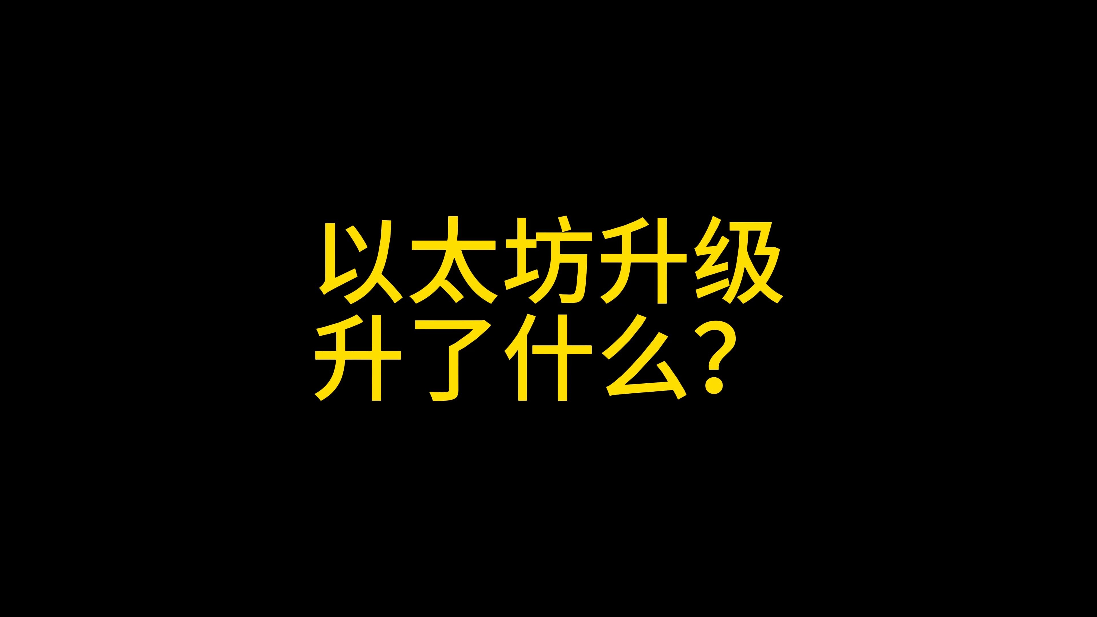 以太坊升级时间-以太坊升级还有多少天