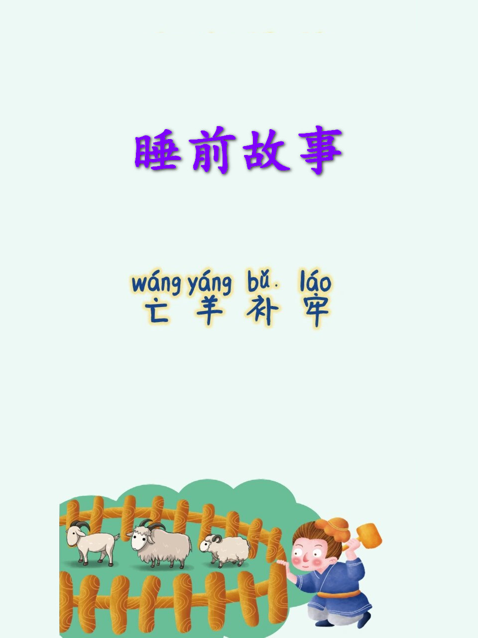 包含亡羊补牢也能发打一最佳生肖的词条