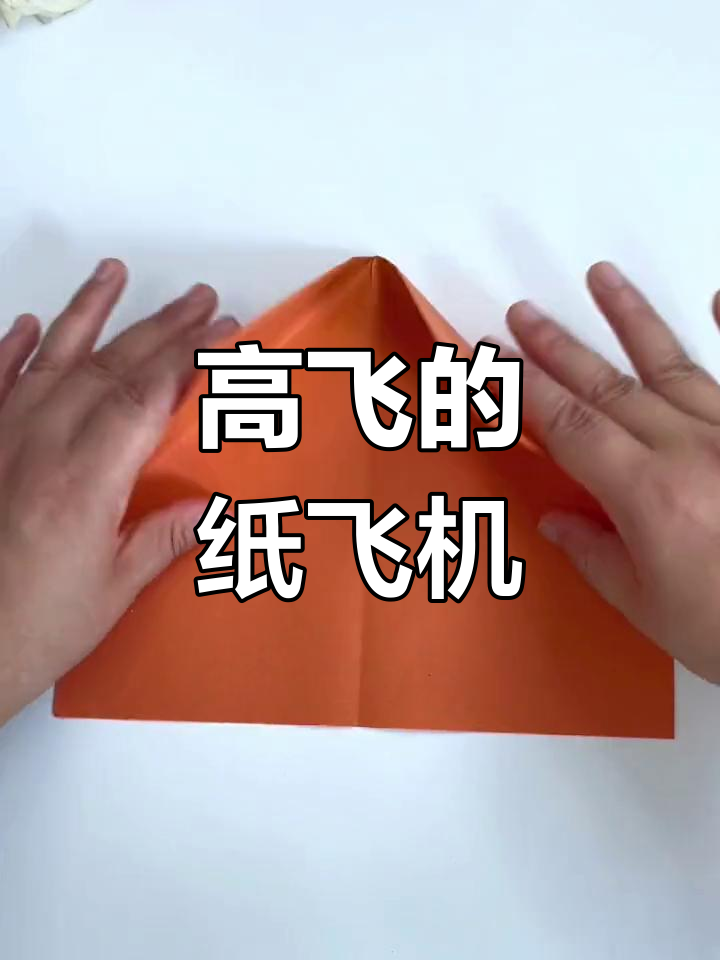 折飞得很快的纸飞机-折飞得很快的纸飞机视频