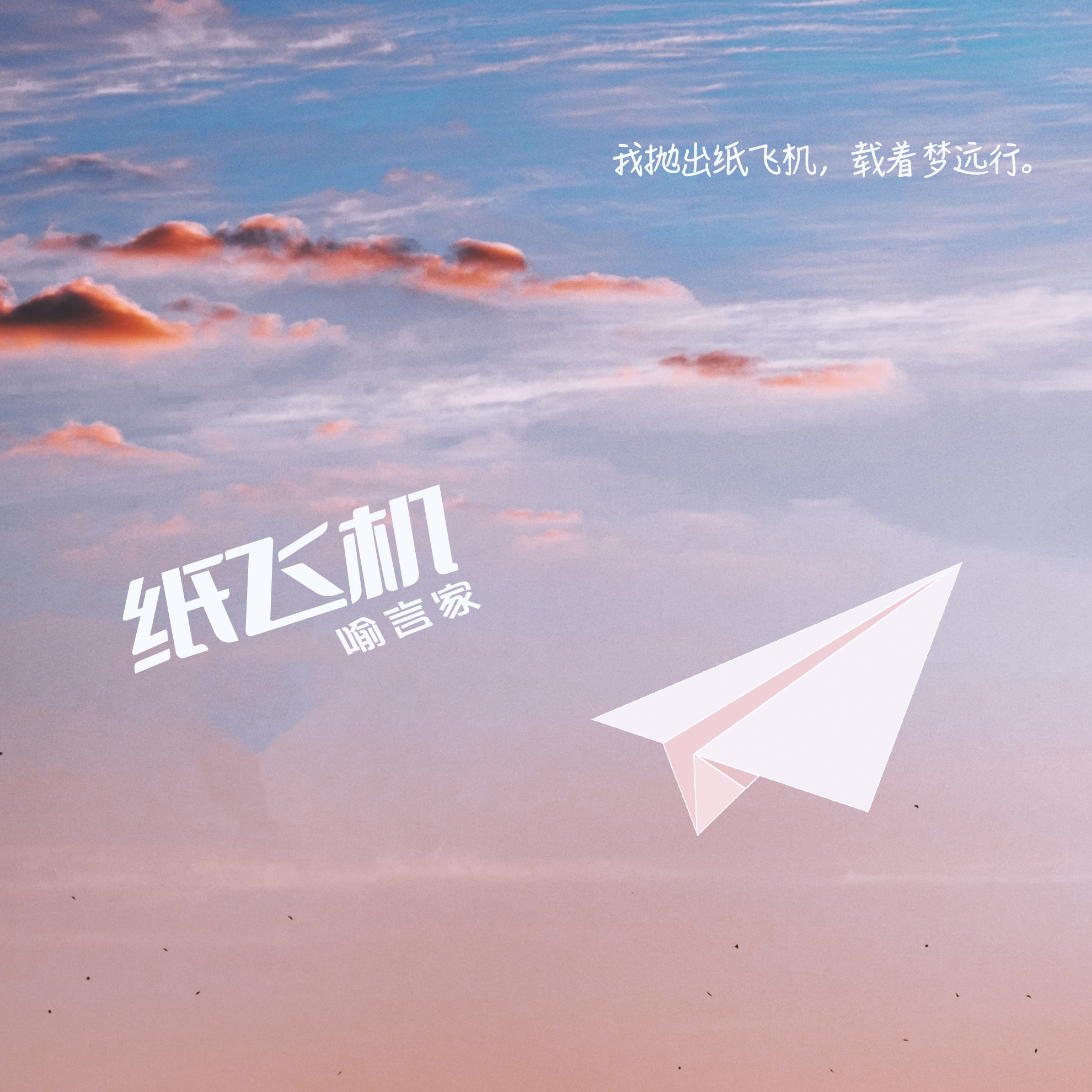 纸飞机歌曲原唱-纸飞机歌曲原唱播放