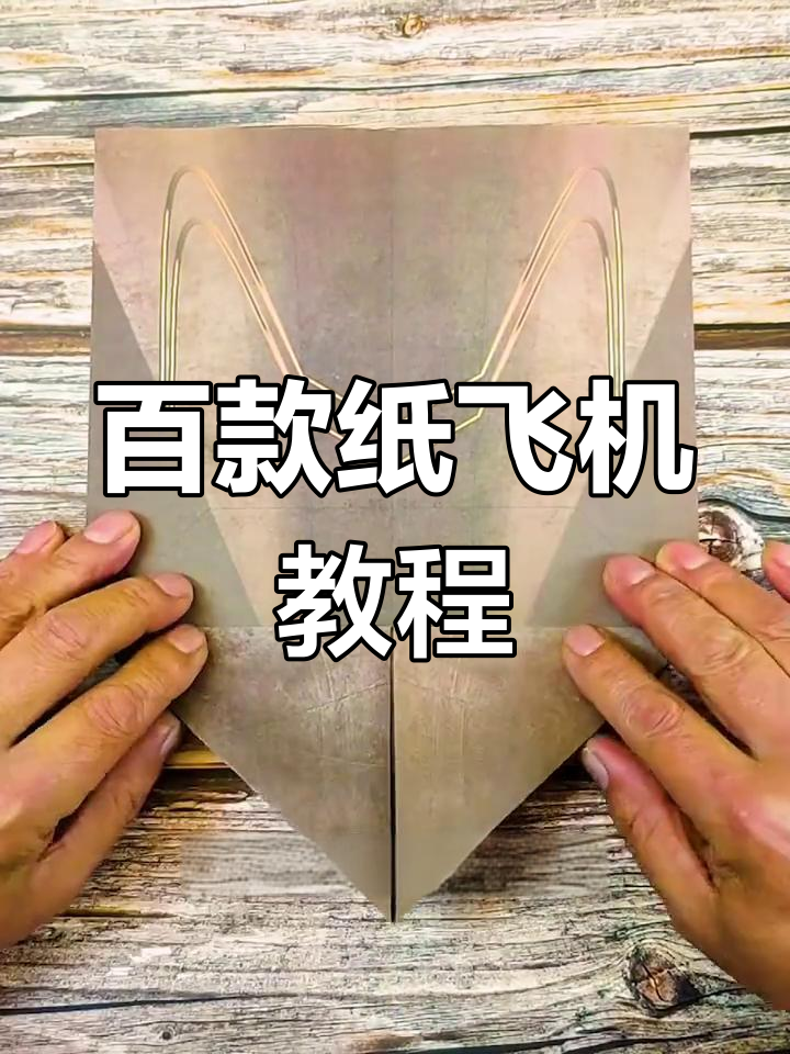 纸飞机的折叠方法视频大全-纸飞机的折叠方法视频大全简单