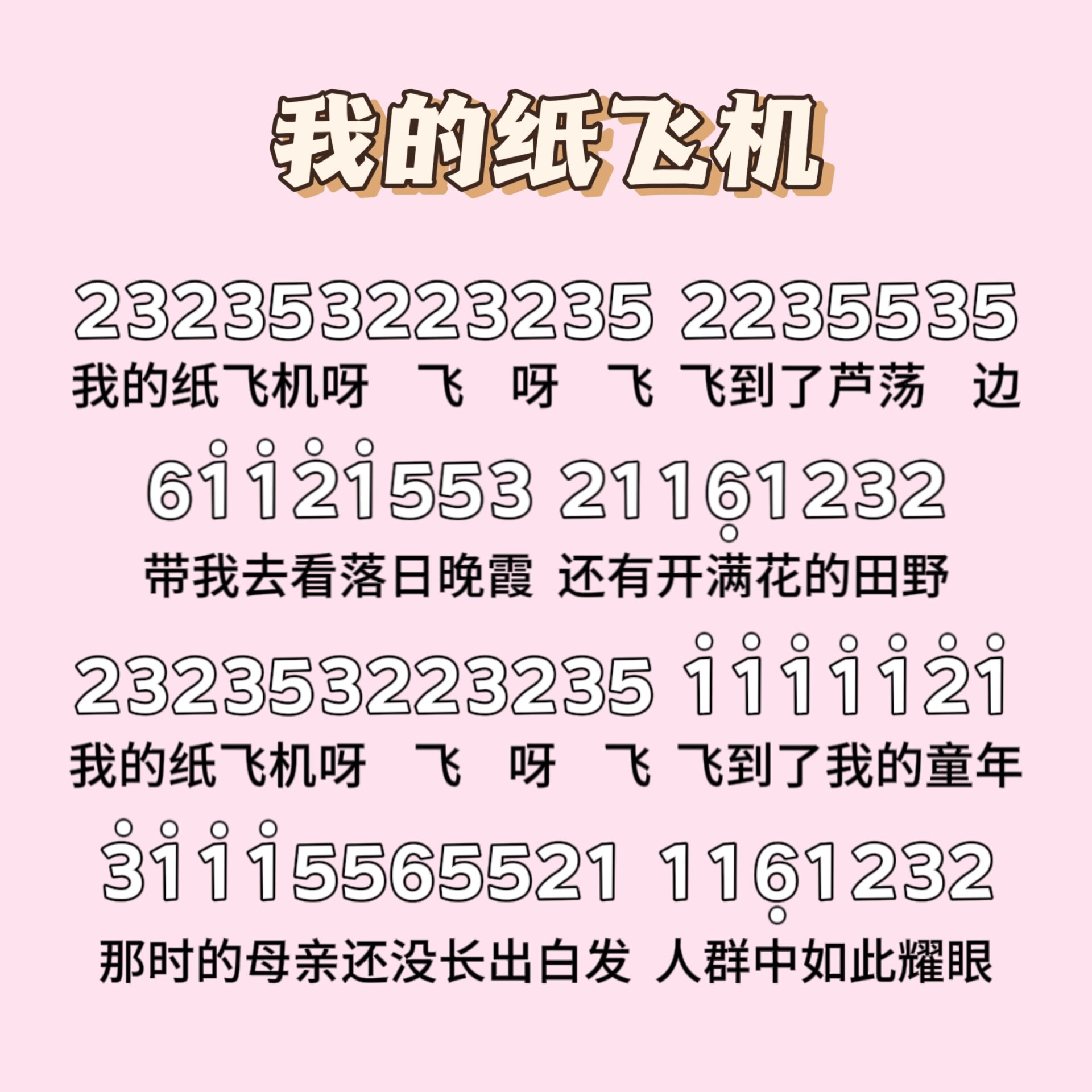 纸飞机歌词完整版-儿歌纸飞机歌词