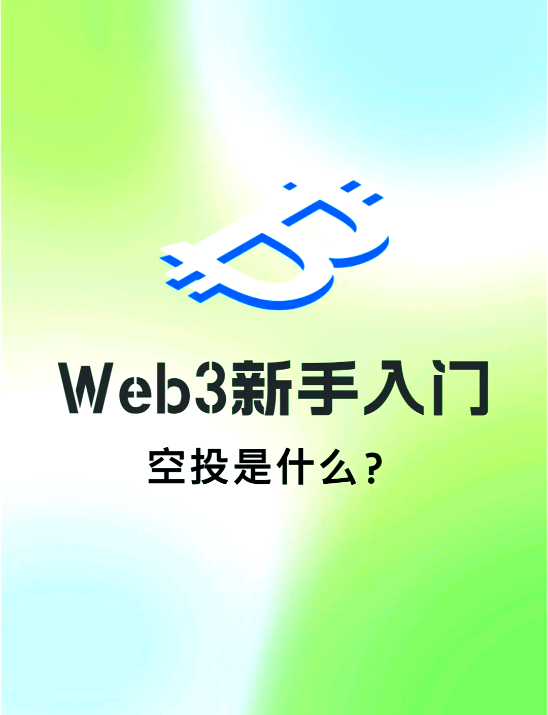 虚拟币空投下载-虚拟币空投是利好吗