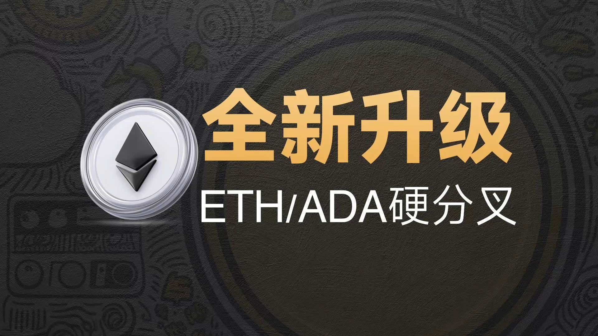 以太坊升级什么意思-2020年以太坊升级