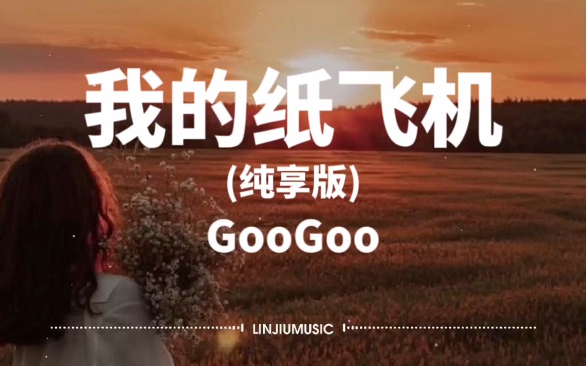 我的纸飞机在线听-我的纸飞机歌曲原唱