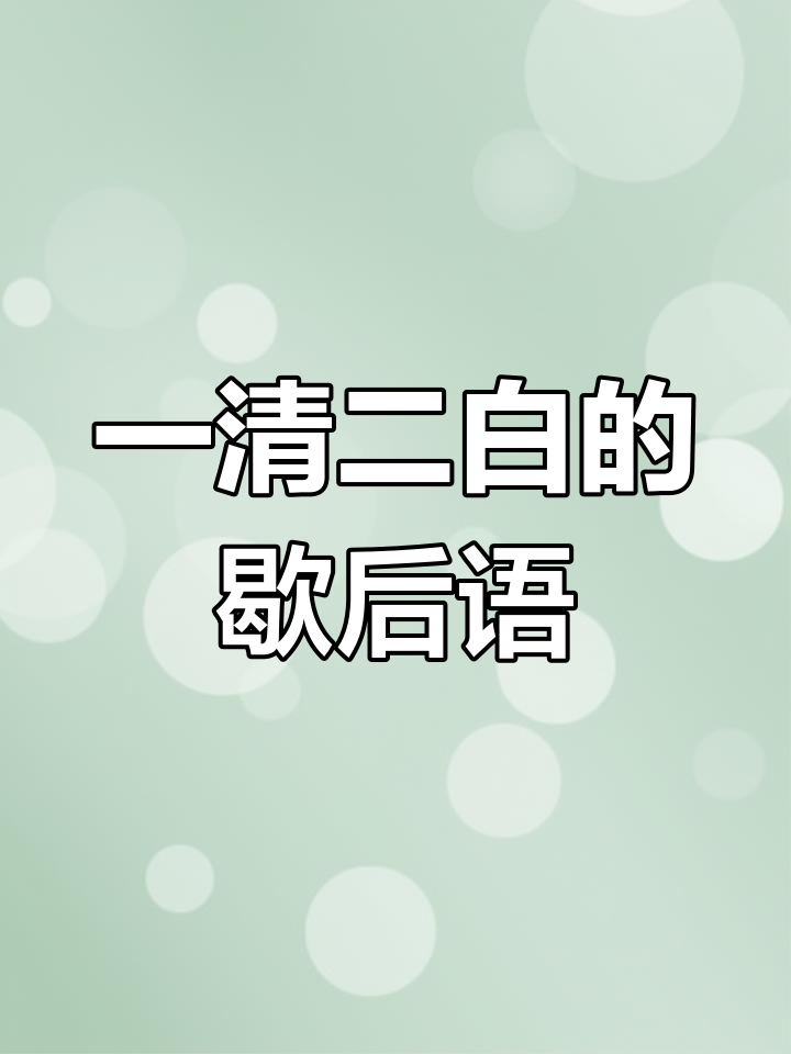 一清二白打一精准生肖-一清二白打一精准生肖是什么