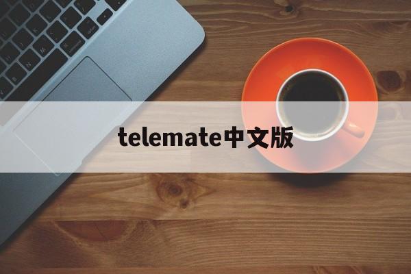 [telemate中文版]telegram没有汉语