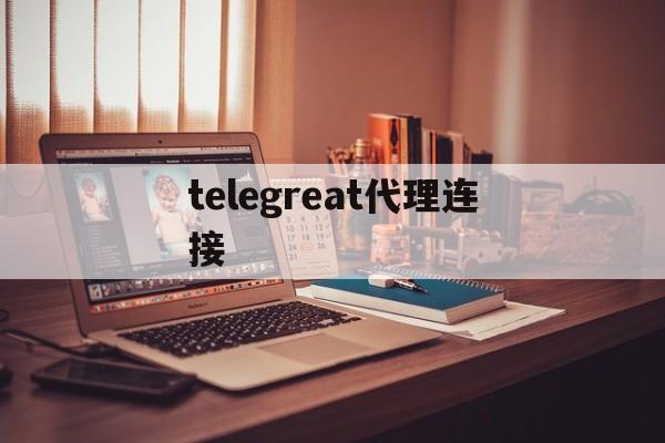 [telegreat代理连接]telegreat代理连接ip