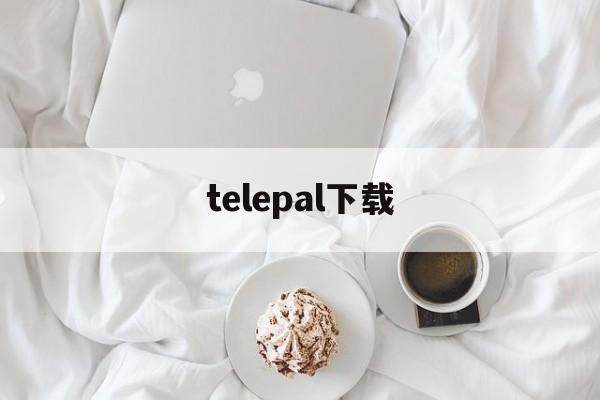[telepal下载]telegraph官网