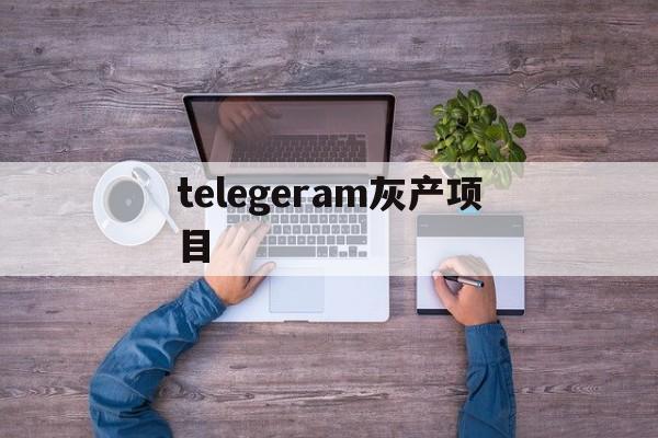 telegeram灰产项目的简单介绍