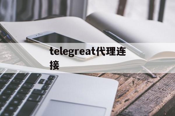 [telegreat代理连接]telegraph代理怎么用