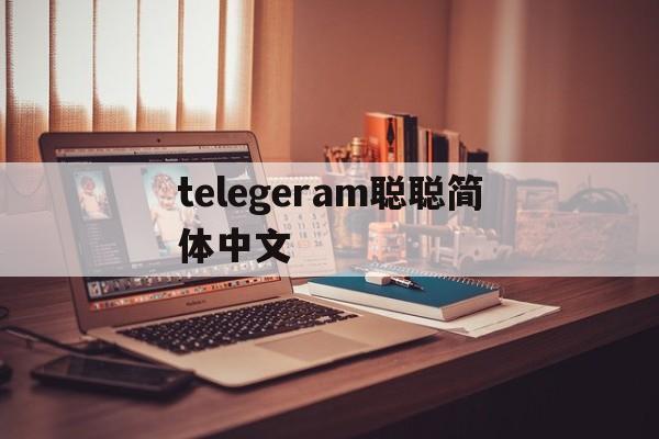 包含telegeram聪聪简体中文的词条