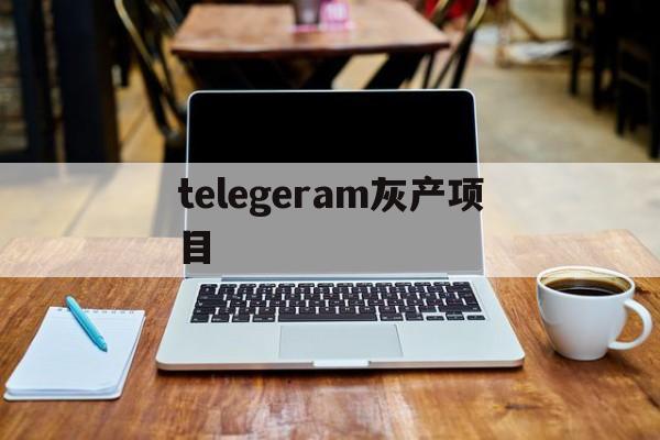 telegeram灰产项目-telegram上的灰色产业