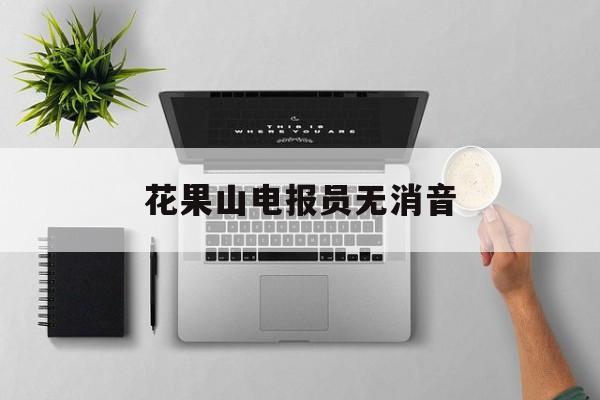 花果山电报员无消音-花果山电报员无消音配音秀