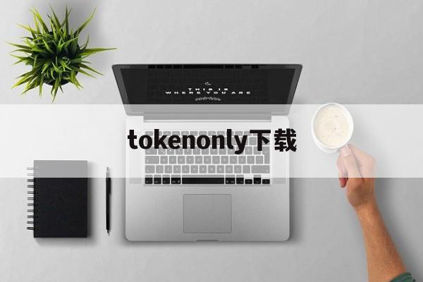 tokenonly下载-tokenpockt下载