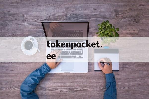 tokenpocket.ee的简单介绍