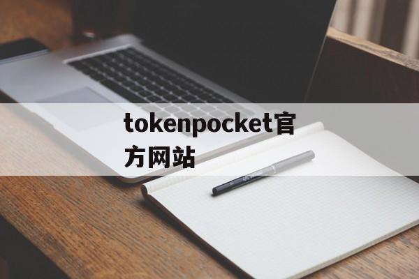 tokenpocket官方网站-tokenpocketpro官网