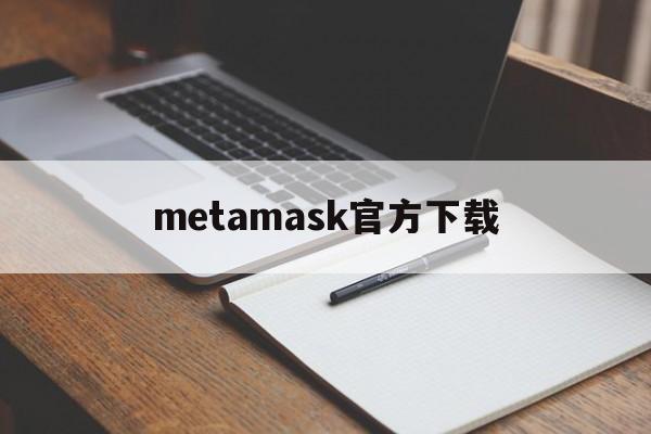 关于metamask官方下载的信息