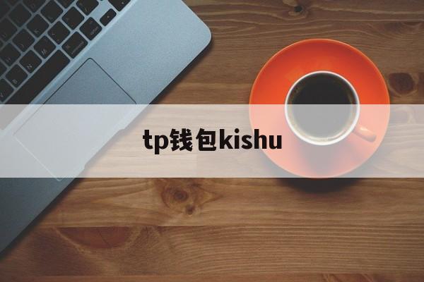 tp钱包kishu