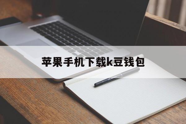 苹果手机下载K豆钱包打不开怎么原因