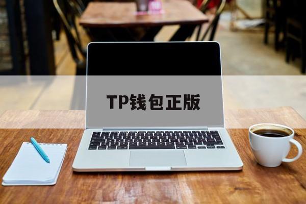 TP钱包正版,tp钱包官方正版