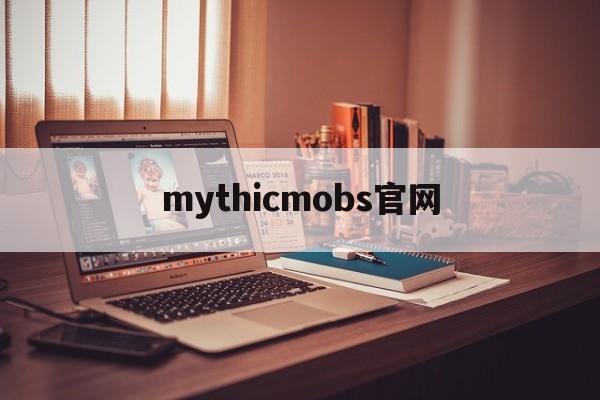 mythicmobs官网,studiotomboy官网