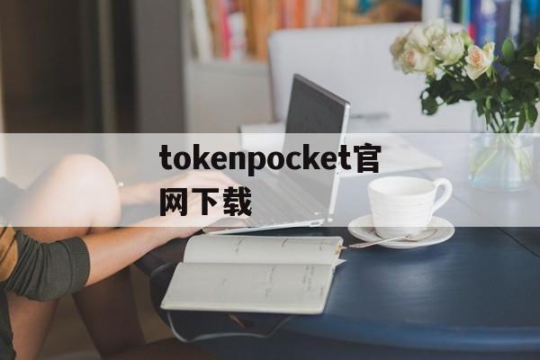 tokenpocket官网下载-tokenbetter官网下载app