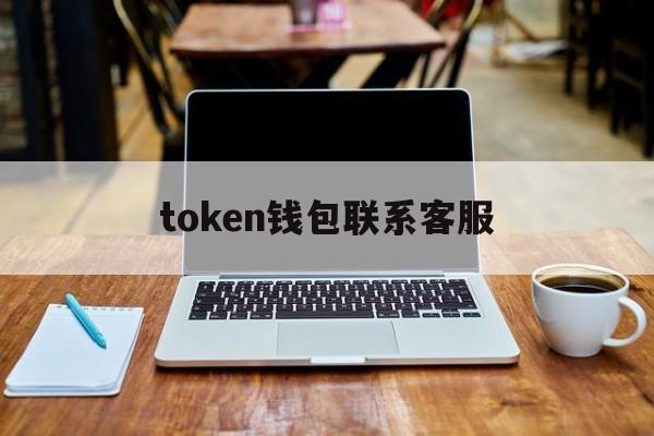 token钱包联系客服-imtoken钱包如何联系在线客服?