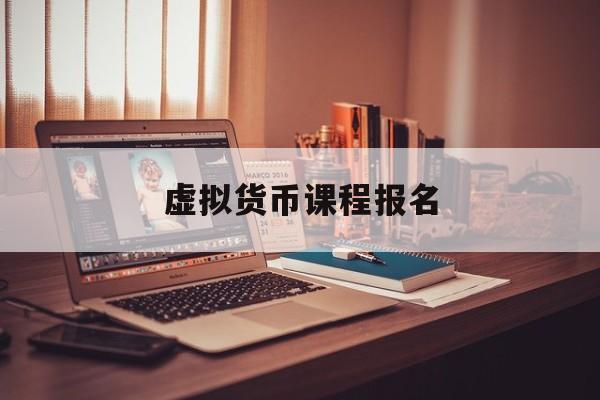 虚拟货币课程报名的简单介绍