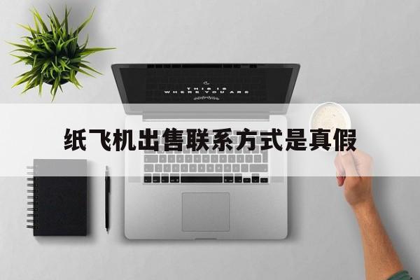 纸飞机出售联系方式是真假的简单介绍