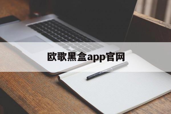 欧歌黑盒app官网-欧歌黑盒app官网下载