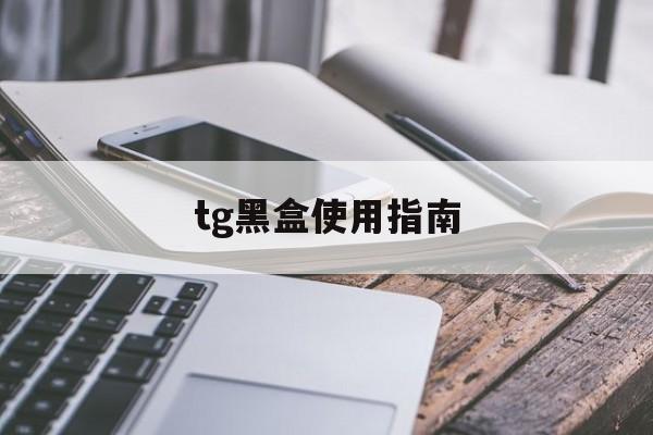 tg黑盒使用指南-国内打不开<strong>git</strong>hub解决办法